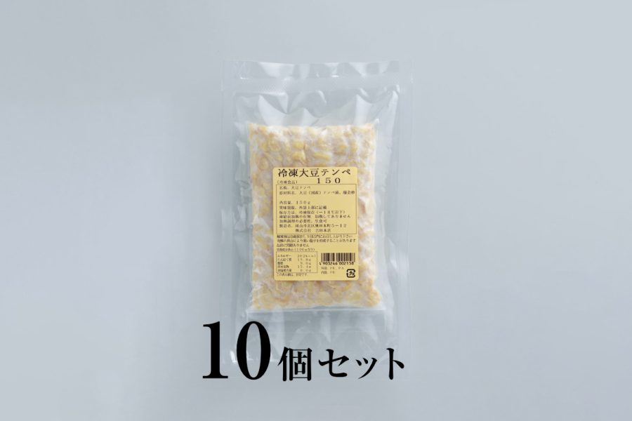 冷凍大豆テンペ（本場仕込み）150g 10個セット